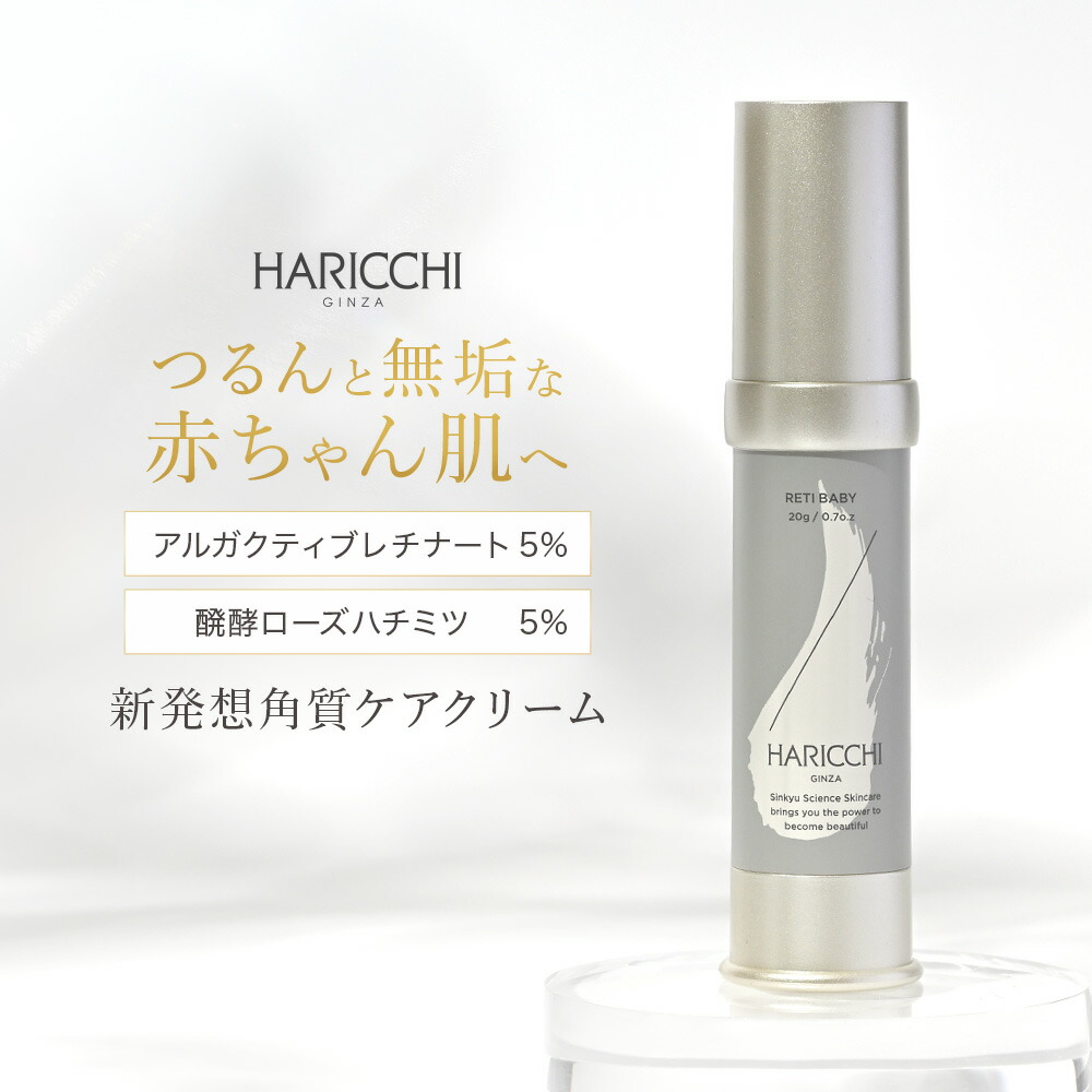 楽天市場】レチベイビー スキンケア 銀座ハリッチ HARICCHI 角質ケア