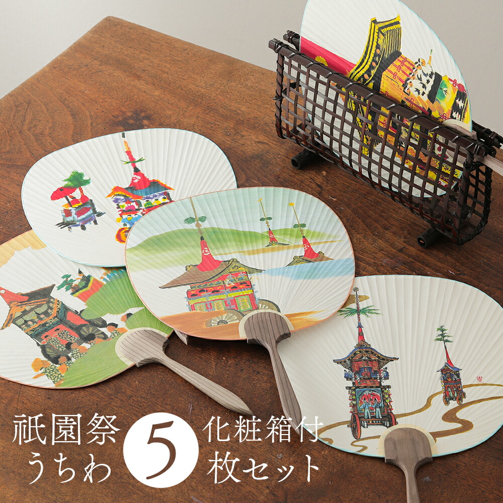 楽天市場】うちわ セット 祇園祭 並型 5枚 夏 贈答品 プレゼント