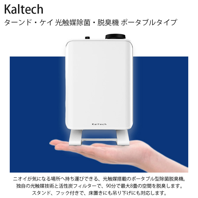 楽天市場】Kaltech カルテック 光触媒除菌・脱臭機 ポータブルタイプ