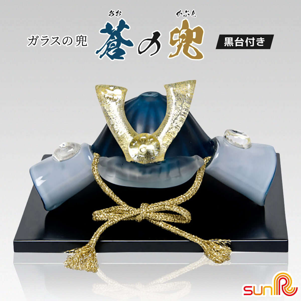 楽天市場】ガラス 兜 蒼の兜 かぶと 兜飾り 硝子 初節句 端午の節句