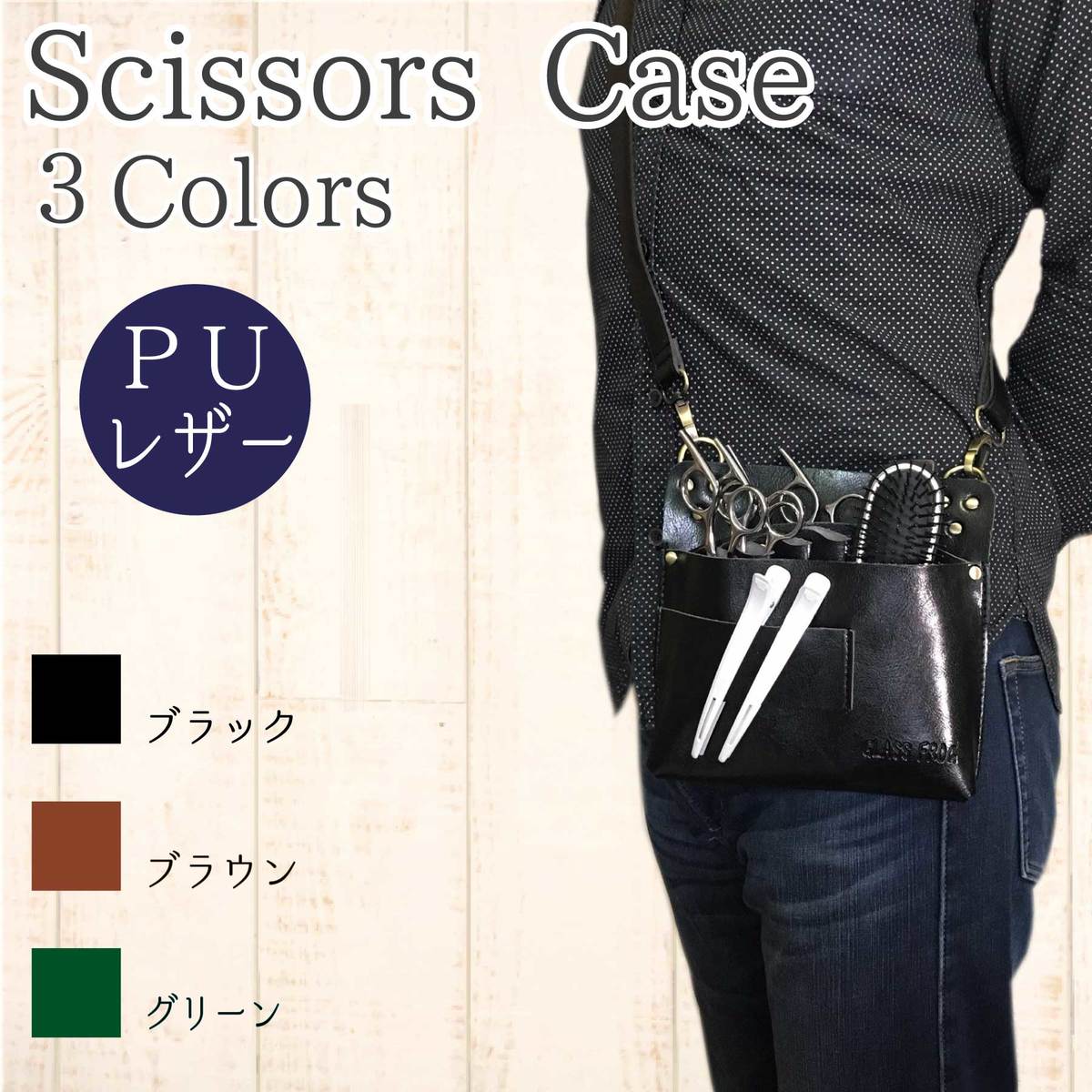 楽天市場】シザーケース PUレザー スクエア型 ハサミ7丁 PUレザー 美容
