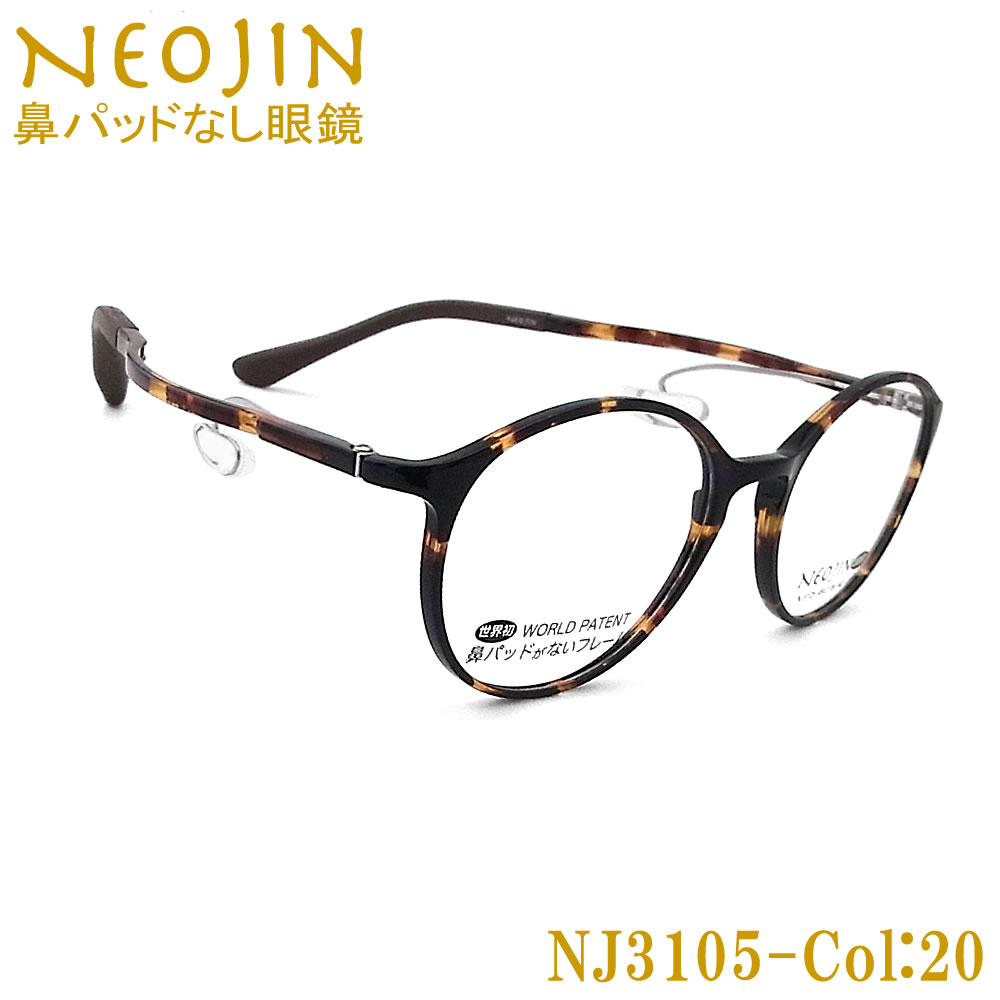 楽天市場】ネオジン メガネ NEOJIN NJ3105 col.20 鼻パッドがない