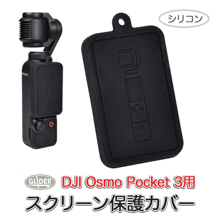 楽天市場】DJI Osmo Pocket 3 用 アクセサリー スクリーン保護カバー