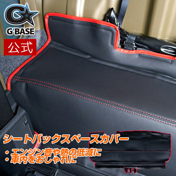 楽天市場】【公式店舗】当日出荷 送料無料 G'BASE シートバック