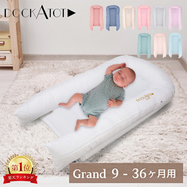 DockATot ドッカトット ドッカトット デラックス／DOCK A TOT DELUXE +