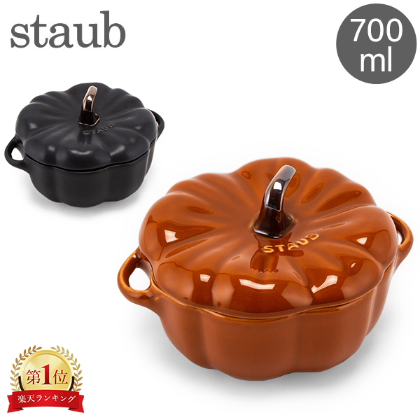 楽天市場】ストウブ 鍋 Staub パンプキンココット 700mL セラミック