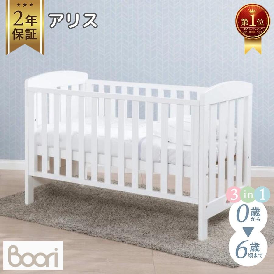 楽天市場】Boori アリス (新型・固定柵モデル)【6歳までベビーベッド