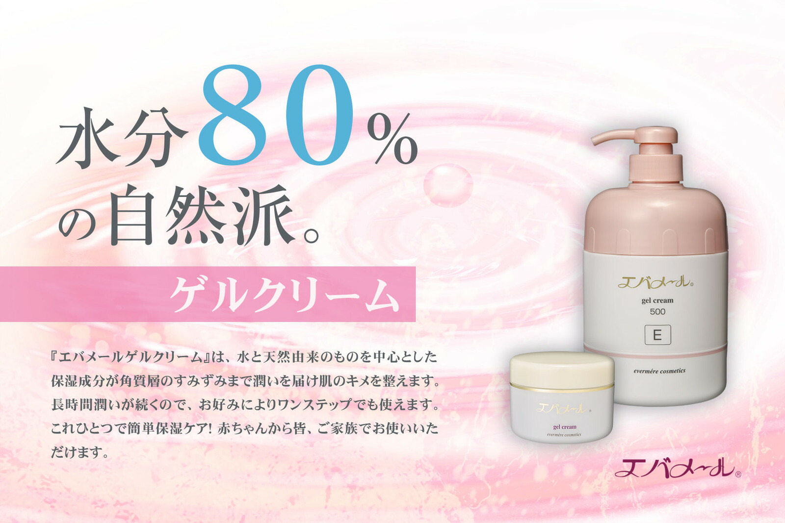 楽天市場】エバメール ゲルクリーム S 500g ポンプ & 詰替 SET 【粗品