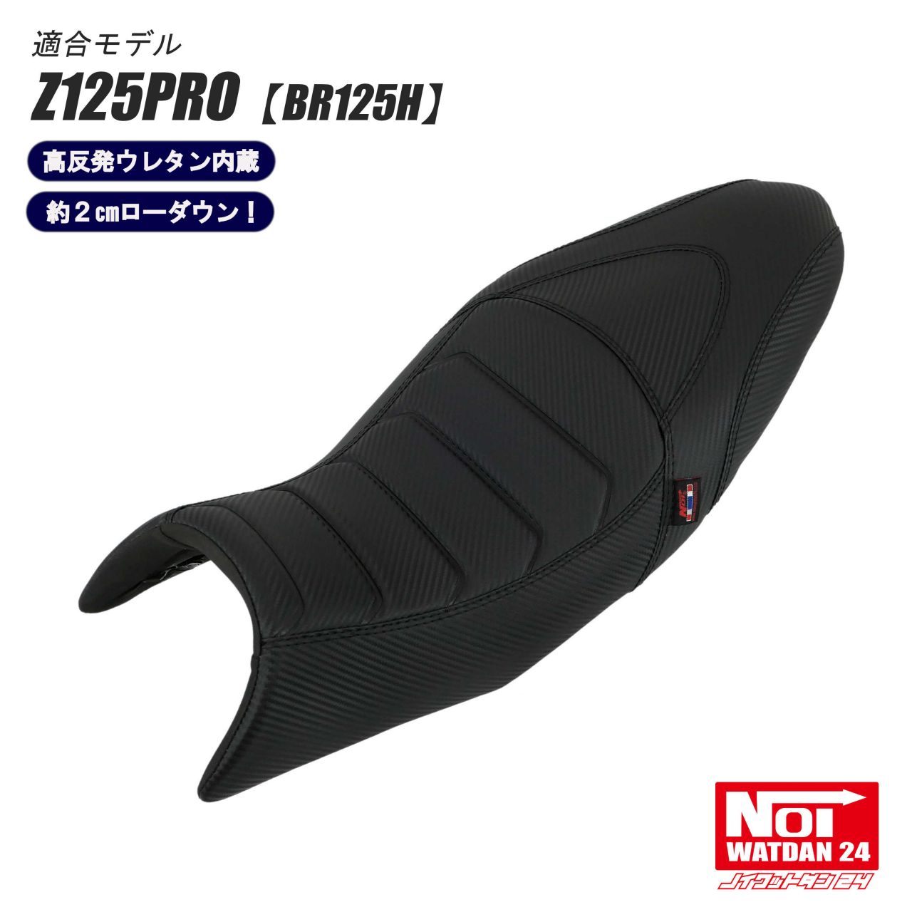 楽天市場】Z125PRO ローダウンシート NOI WATDAN24（ノイ ワットダン24