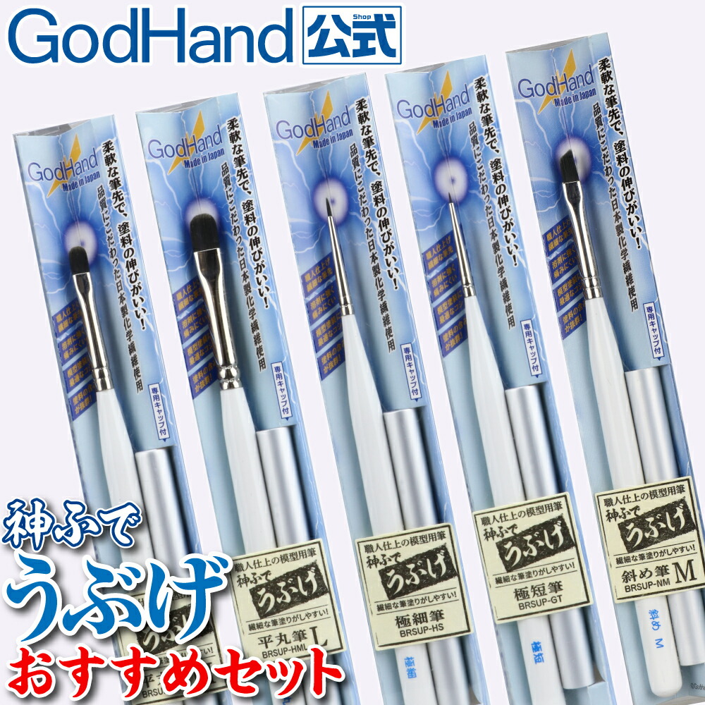 楽天市場】神ふで うぶげおすすめセット ゴッドハンド 神筆 筆塗り