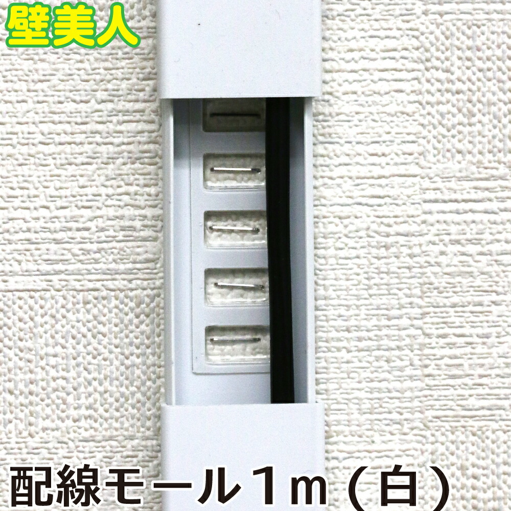 楽天市場】壁美人 配線モール 1m (白) CC1MW 若林製作所 ネコポス非