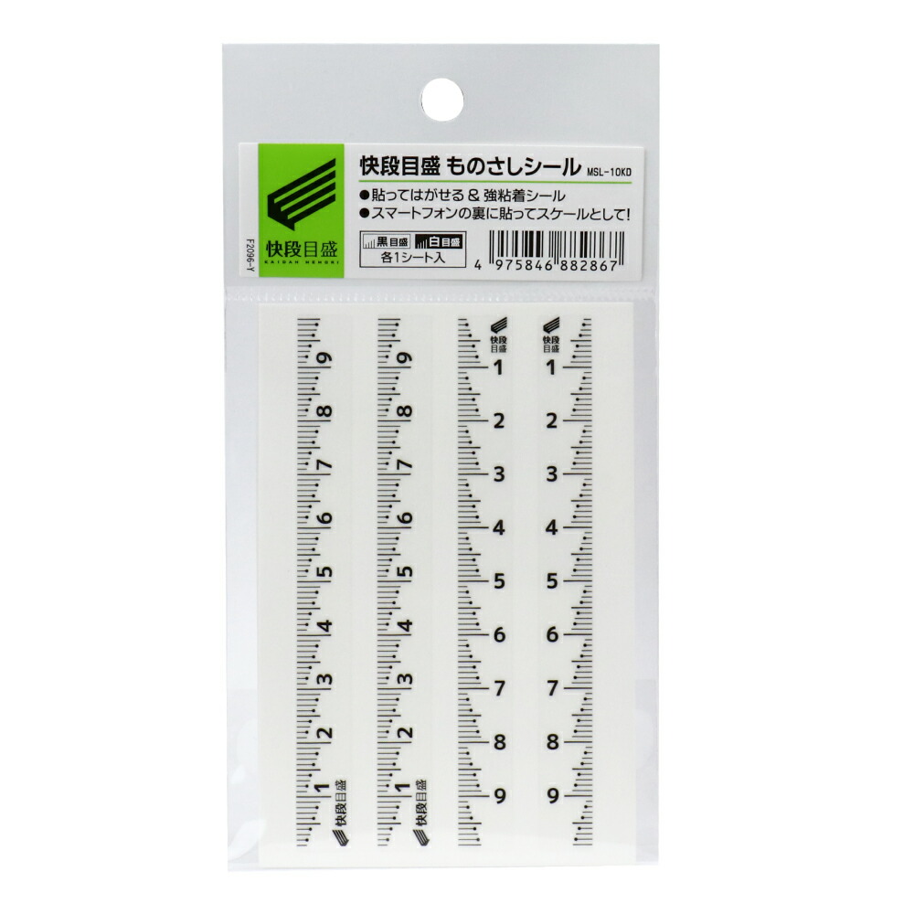 楽天市場】快段目盛 ものさしシール 黒目盛 白目盛 各1枚入 MSL-10KD
