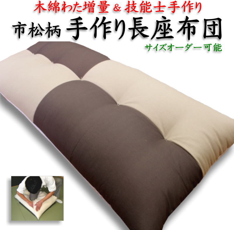 楽天市場】手作り長座布団 サイズオーダー可能 市松柄 木綿わた増量