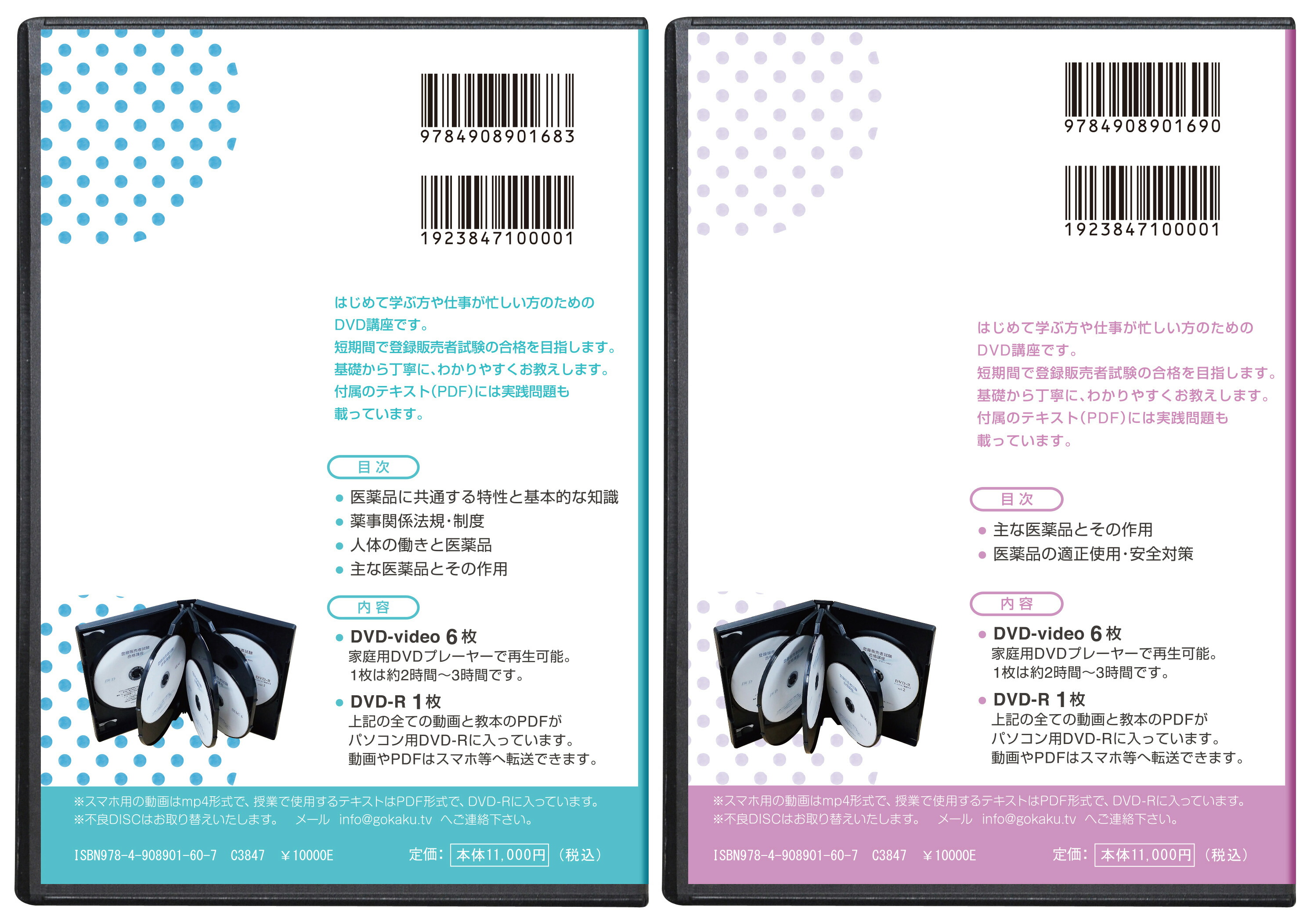 楽天市場】2025年版 登録販売者試験合格講座(上・下)DVD14枚セット