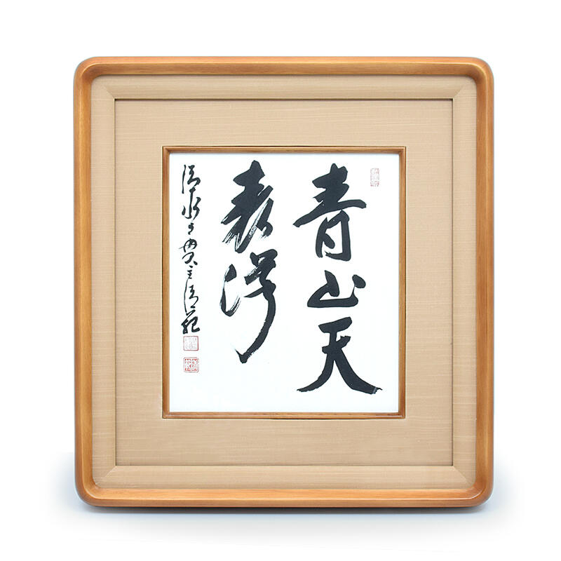 楽天市場】【額】『青山天表洋』京都清水寺貫主「森清範（もり