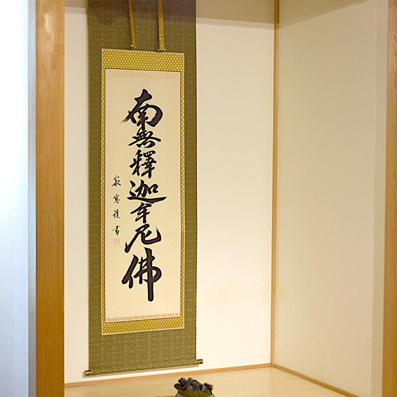 楽天市場】【床掛軸】七字名号「南無釈迦牟尼仏」手書き （直筆