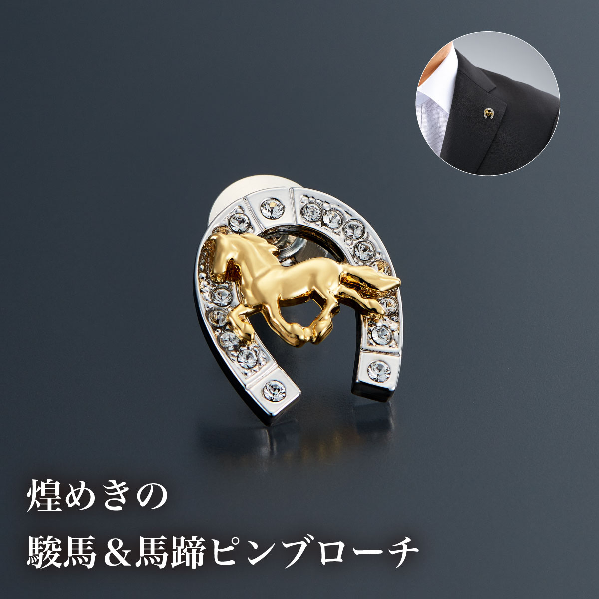 楽天市場】馬と蹄鉄ピンブローチの通販
