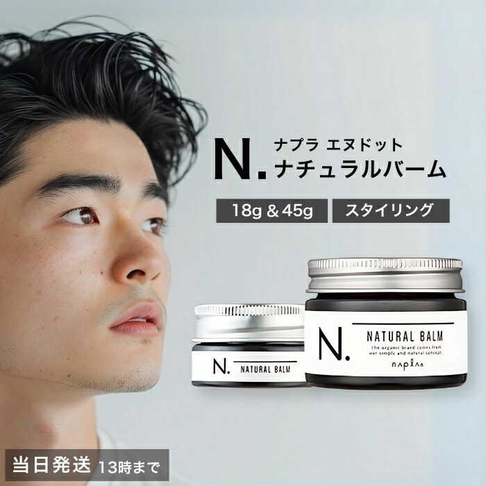 楽天市場】ナプラ エヌドット ナチュラルバーム 18g 45g napla N. 種類