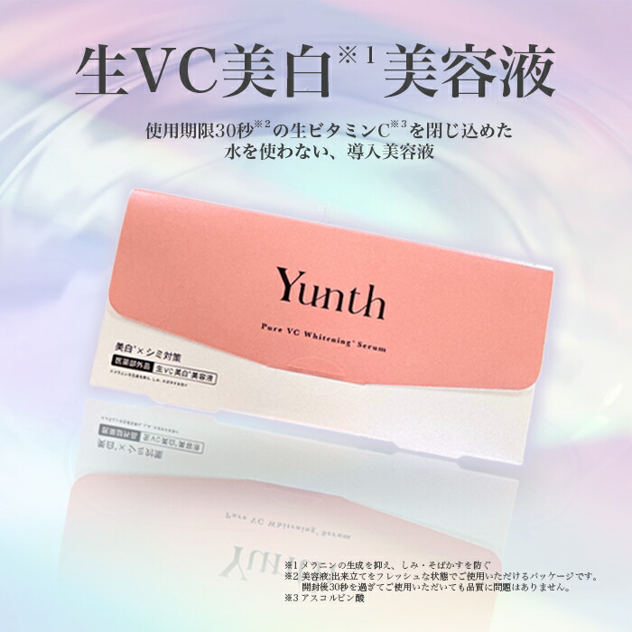楽天市場】Yunth ユンス 生ビタミンC 導入美容液 1ml 28日分 美白美容