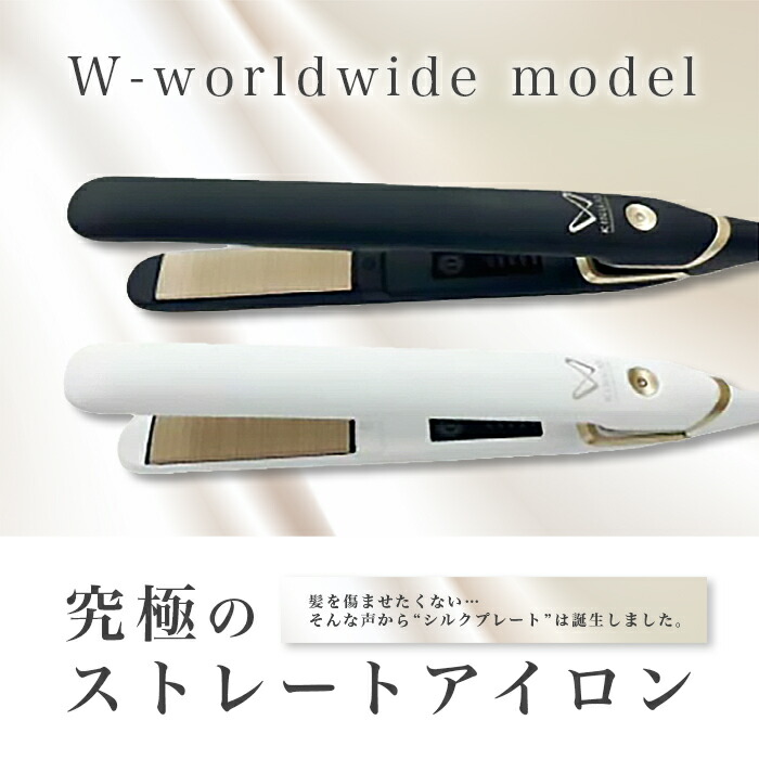 楽天市場】KINUJO W worldwide model 絹女 ストレートアイロン ヘア
