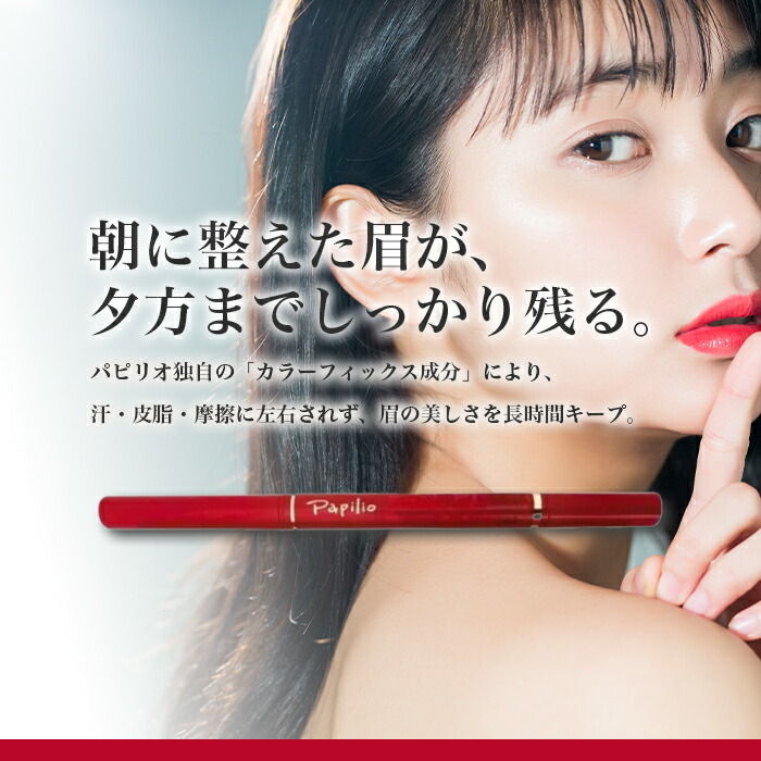 楽天市場】パピリオ ステイブロウ 001 ライトブラウン 002 チャコール