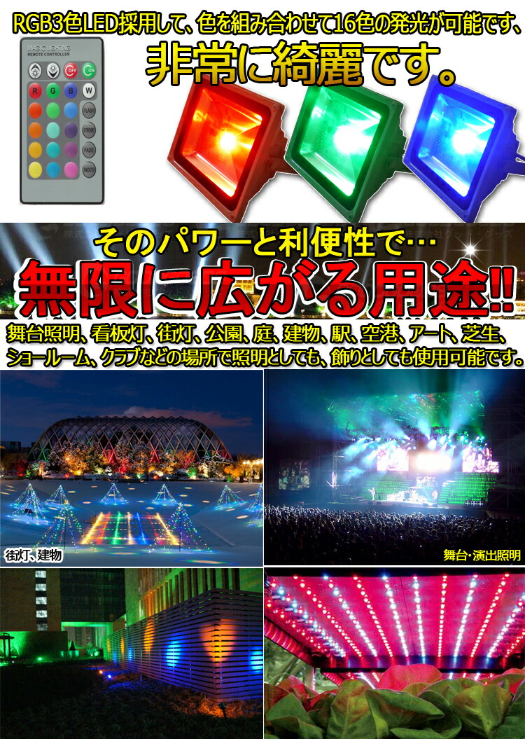 楽天市場】GOODGOODS 16色切替 LED AC 投光器 4000lm 50W 500W相当