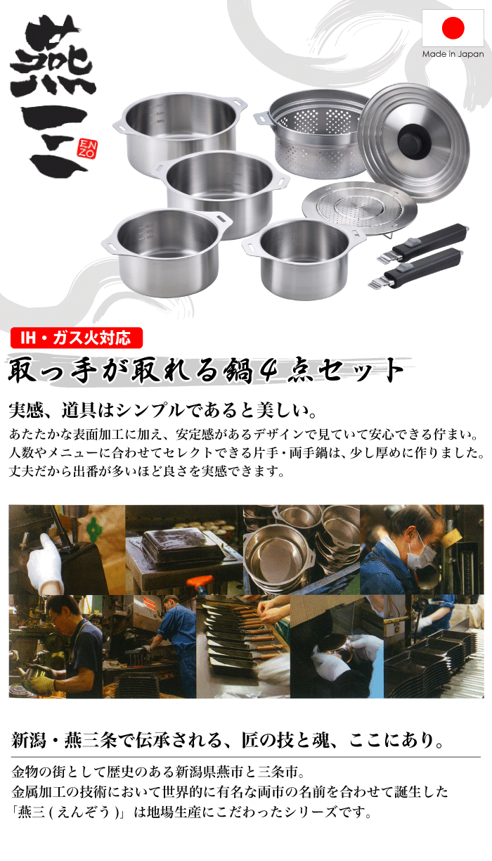 楽天市場】ステンレス鍋 9点セット IH対応 ハンドル着脱式 燕三 ENZO