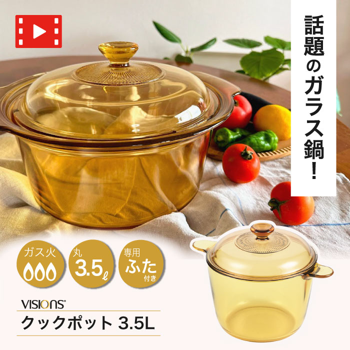ビジョン ガラス 鍋」の人気商品一覧 | 安い商品を通販サイトから探す