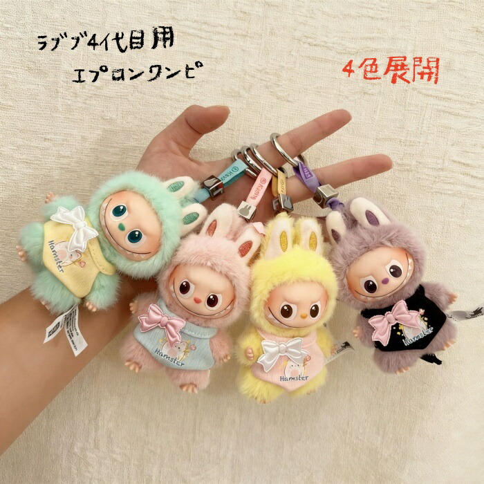 楽天市場】ラブブ服 4代目専用 エプロンワンピース 腹掛け 着せ替え