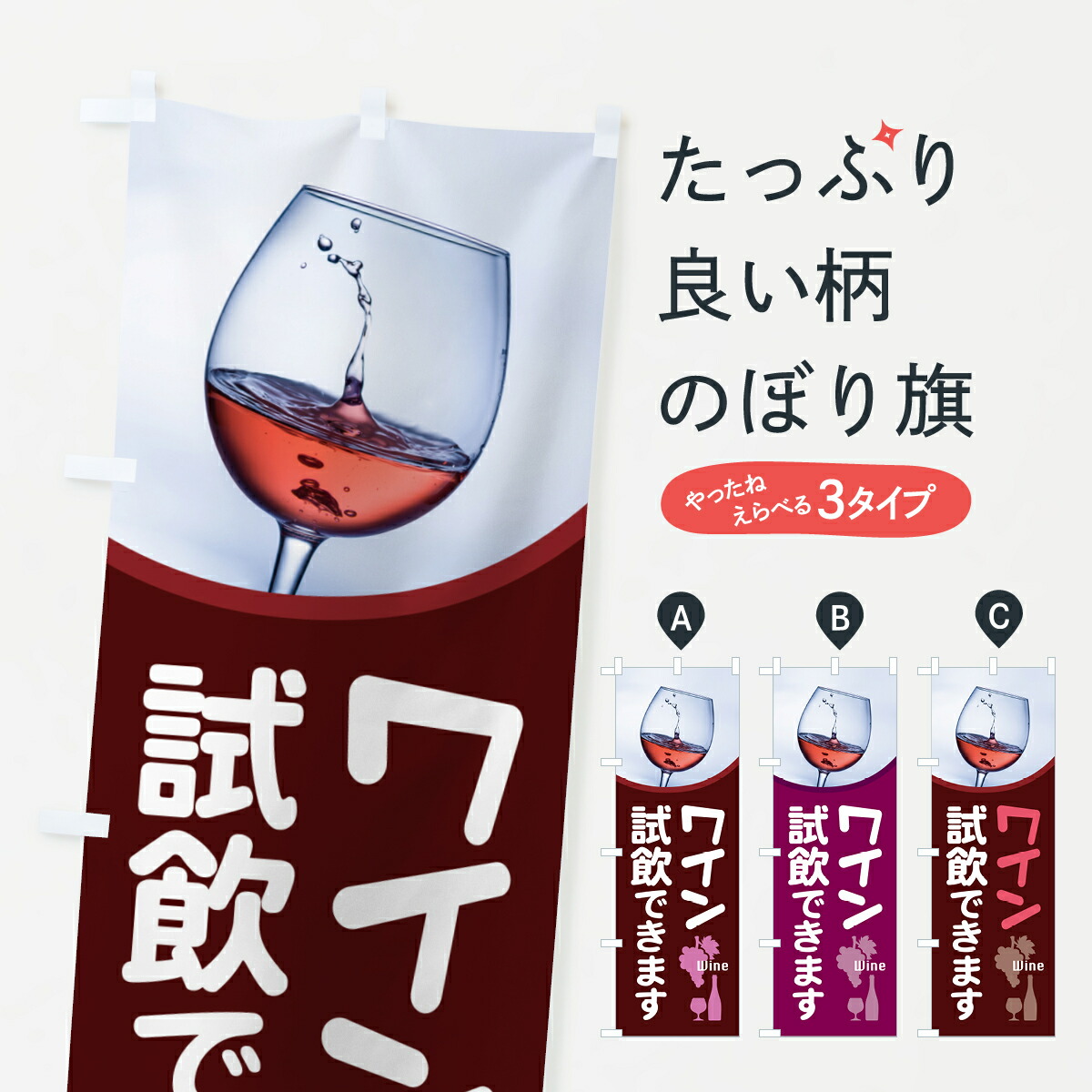 越後ワイン 販促宣伝非売品 のぼり旗 越後ワイン 販促宣伝非売品