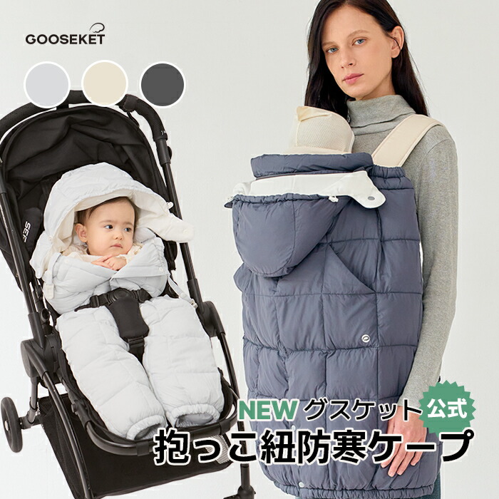 楽天市場】【限定200円クーポン】【グスケット抱っこ紐防寒ケープ