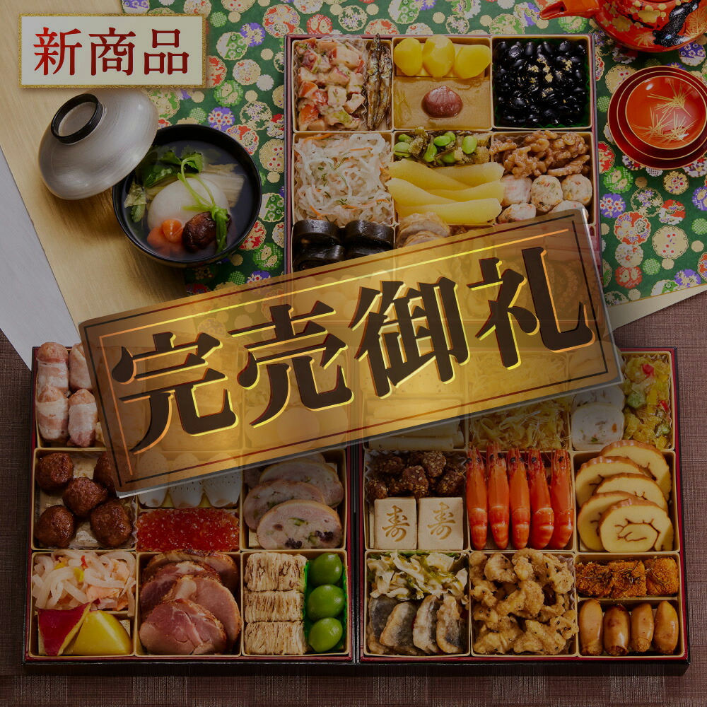 楽天市場】新登場！おせち 完売間近 2026 予約『板前魂の極笑顔