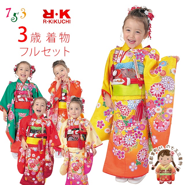 楽天市場】七五三 着物 3歳 フルセット “R・K (リョウコ・キクチ