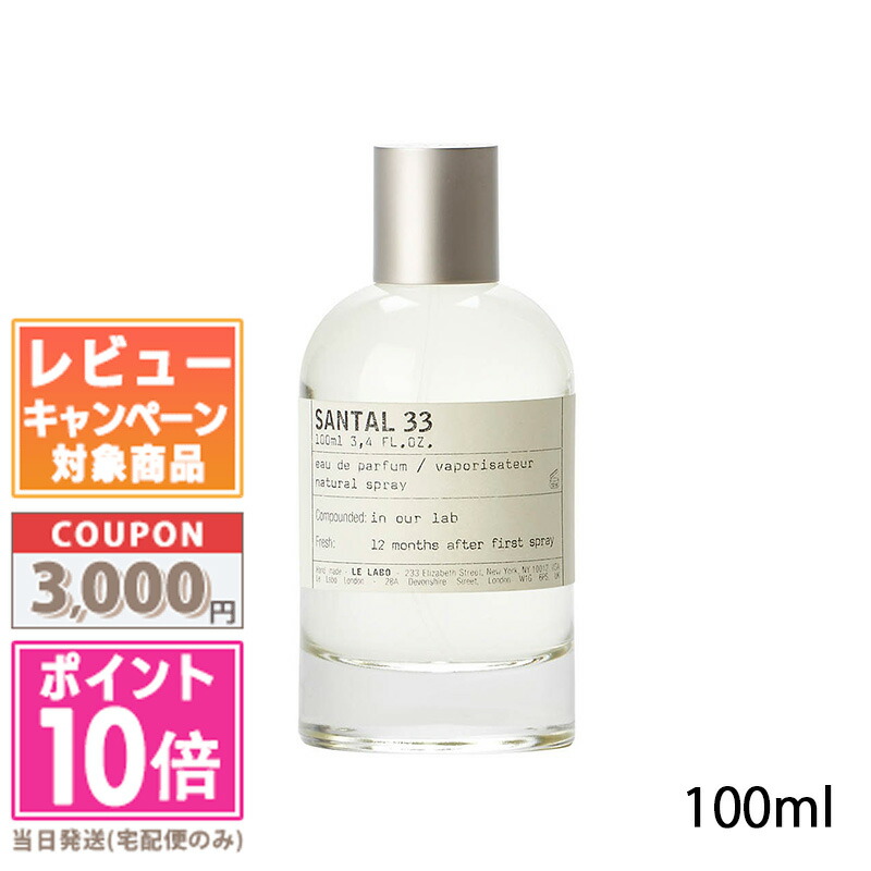 楽天市場】lelabo santal 33 100の通販