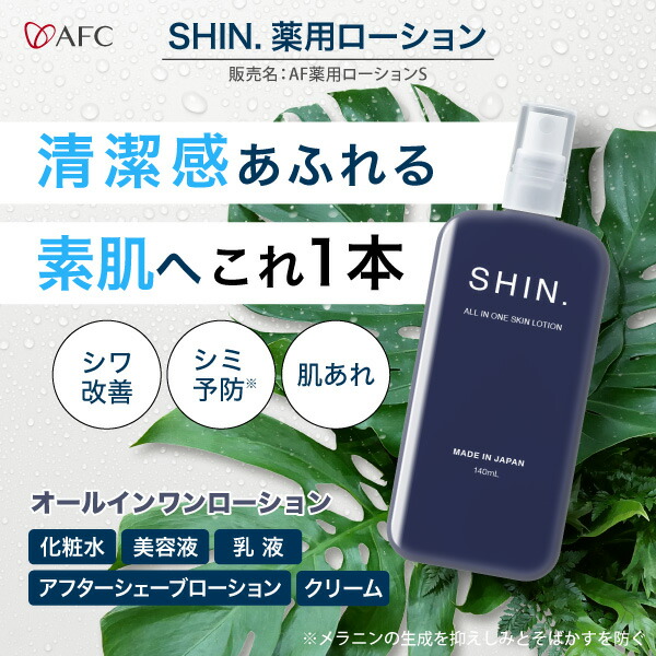 楽天市場】［50％OFF］AFC SHIN.薬用オールインワンローション 140mL