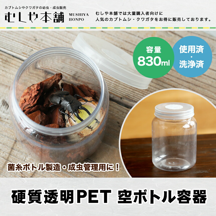 昆虫飼育用 硬質クリアボトル 800cc 90個セット ① Amazon | 【3個