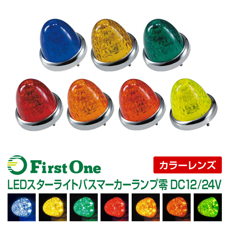 楽天市場】トラック マーカーランプLED スターライト バスマーカー