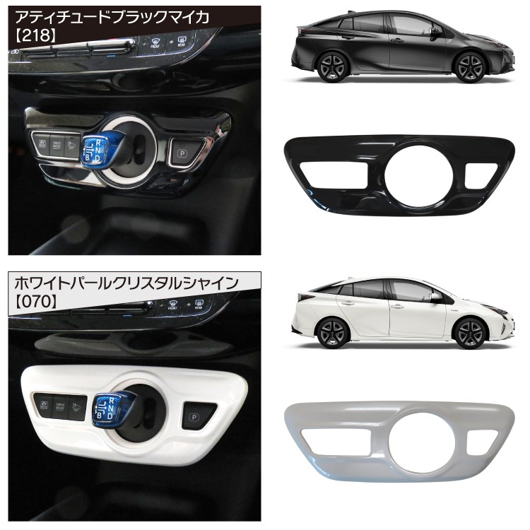 楽天市場】プリウス 50系 前期 後期 プリウスPHV パーツ シフトパネル