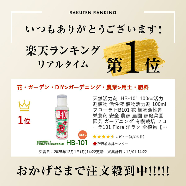 楽天市場】天然活力剤 HB-101 100cc活力剤 植物 活性液 植物活力剤