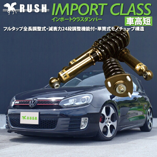 楽天市場】RUSH 車高調 ゴルフ6 GTI フォルクスワーゲン 車高短 モデル