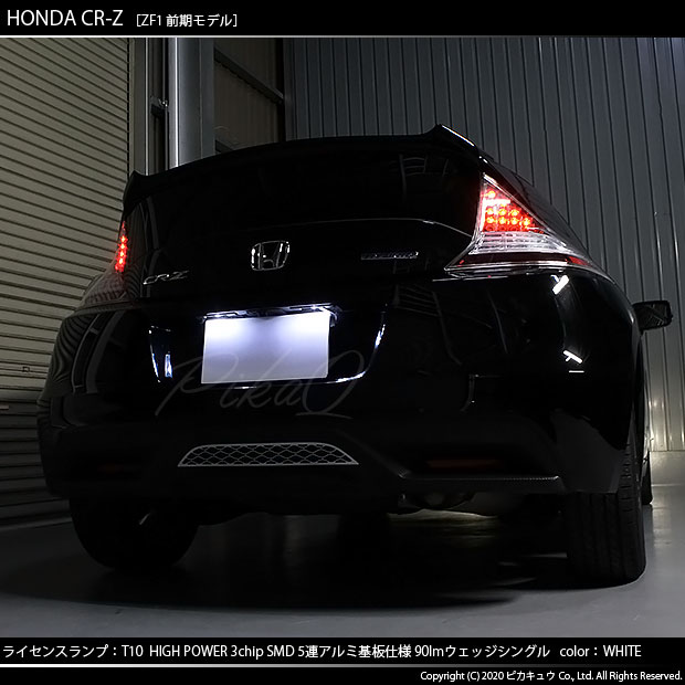 楽天市場】【ナンバー灯】ホンダ CR-Z ZF1/ZF2 前期 ライセンスランプ