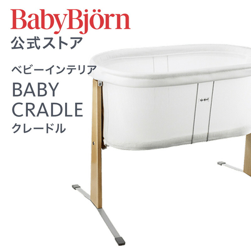 楽天市場】【公式】ベビービョルン クレードル BABY CRADLE ゆりかご