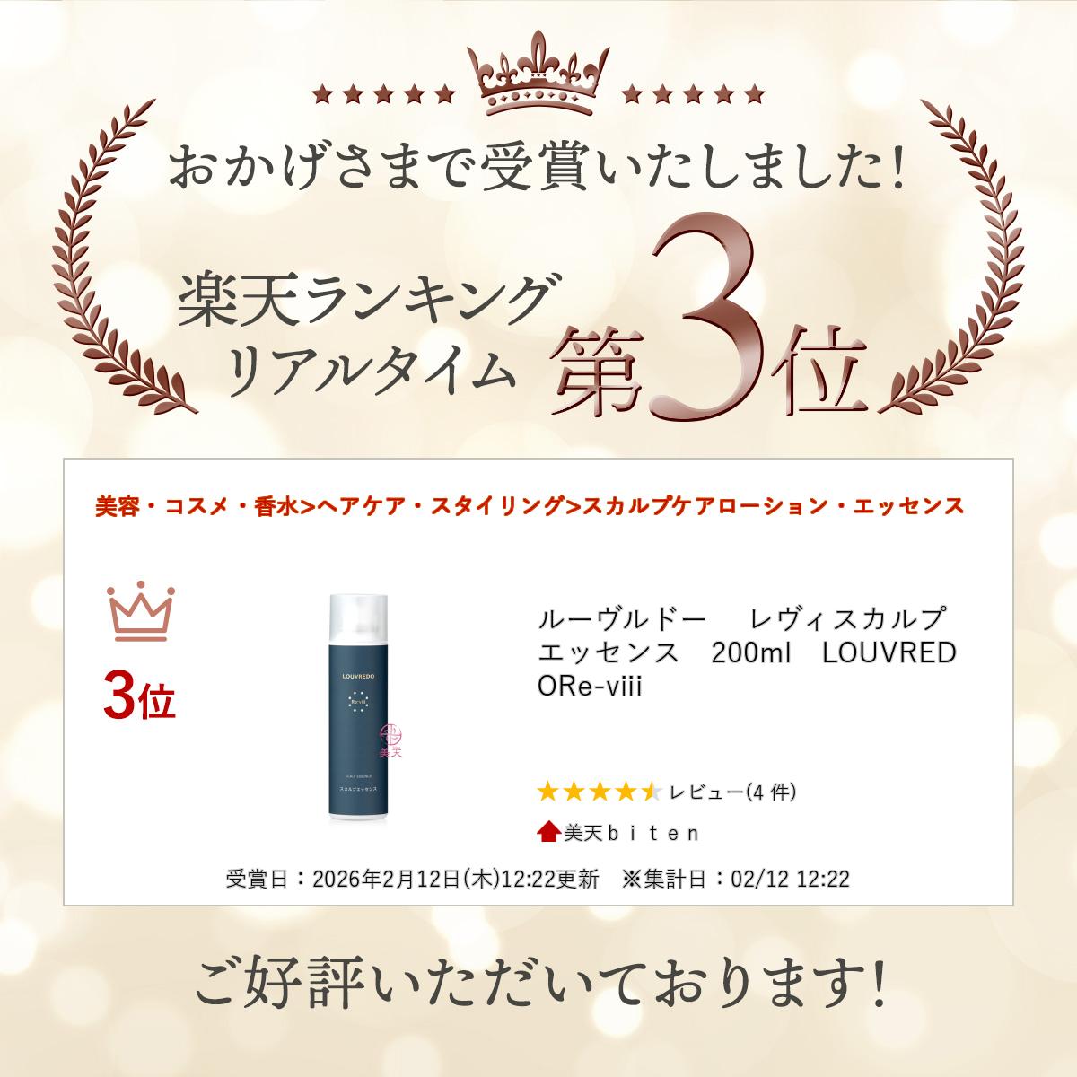 楽天市場】楽天ランキング入賞 ルーヴルドー レヴィスカルプエッセンス