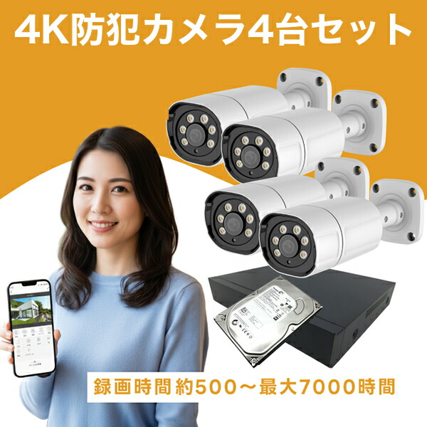 防犯カメラセット 4台」の人気商品一覧 | 安い商品を通販サイトから