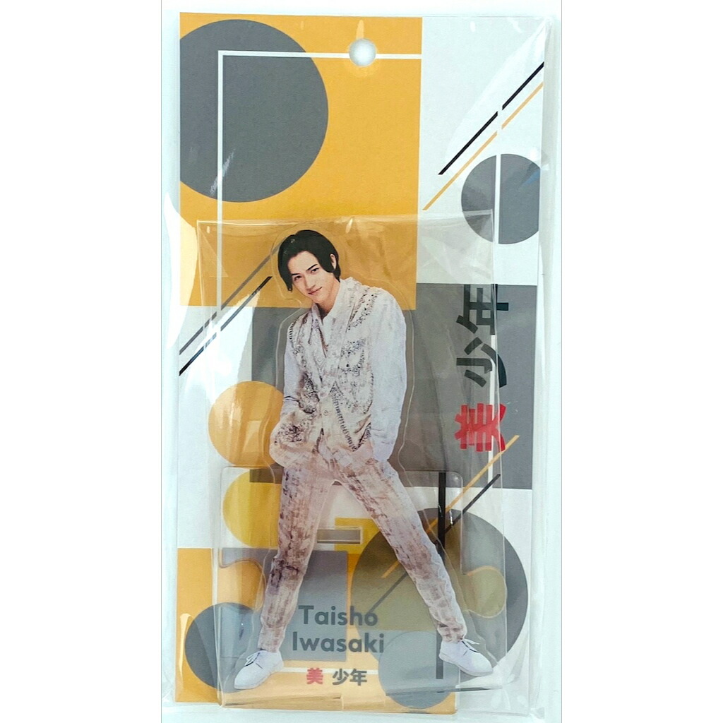 楽天市場】美 少年【 岩崎大昇 】 アクリルスタンド 2023 オフィシャル