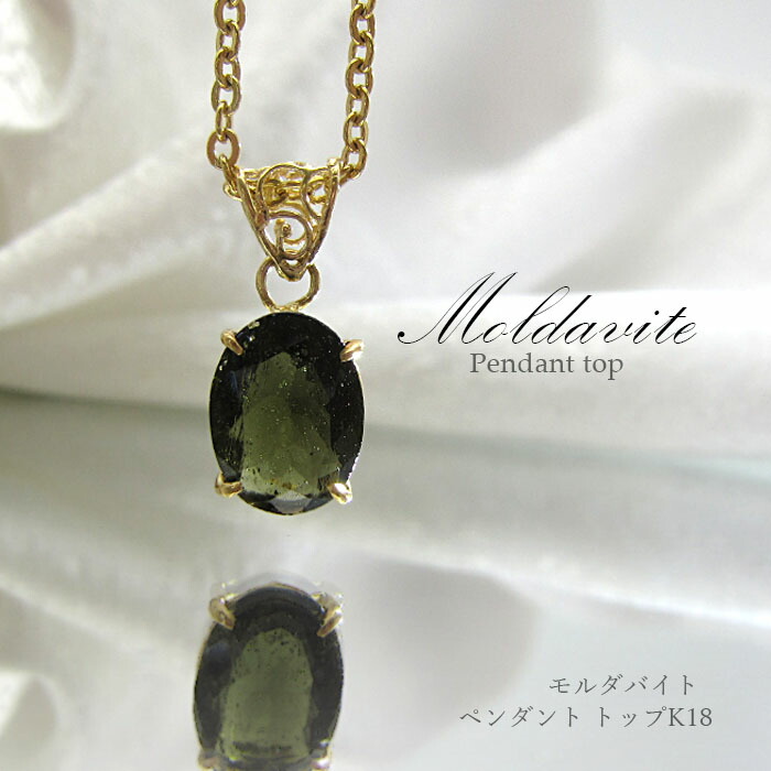 楽天市場】【1点もの】モルダバイトペンダントトップ K18 ペンダント
