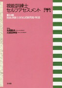 楽天市場】視能訓練士セルフアセスメントの通販