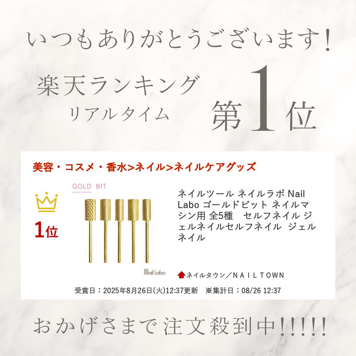 楽天市場】ネイルツール ネイルラボ Nail Labo ゴールドビット ネイル