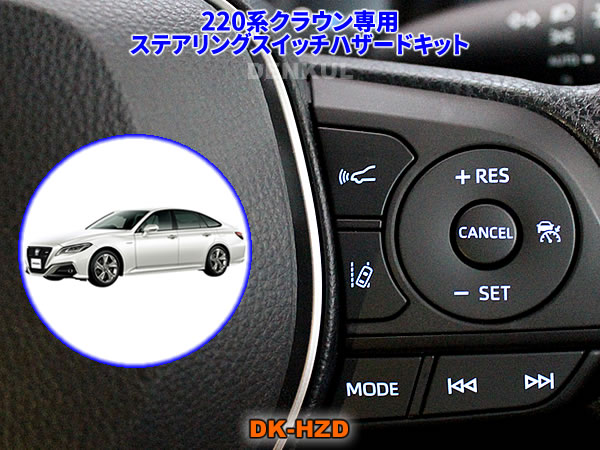 楽天市場】220系クラウン専用ステアリングスイッチハザードキット【DK