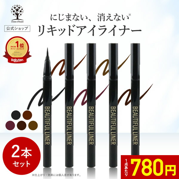 楽天市場】【1点あたり780円】【公式】【2本セット】 アイライナー